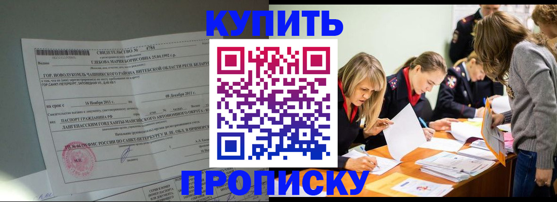 купить прописку в Хотьково
